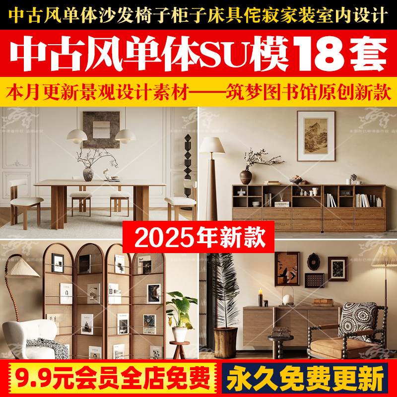 中古风单体su模型沙发椅子柜子床具侘寂家装室内设计草图大师素材