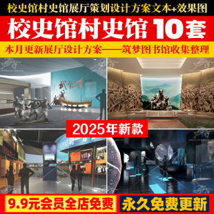 校史馆村史馆展厅设计方案乡村馆PDF概念策划PPT文本效果图非模型
