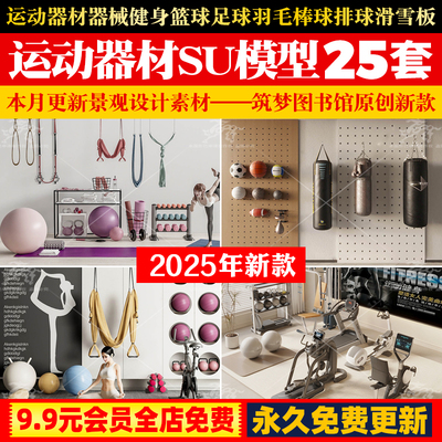 运动器材器械SU模型健身篮球足球羽毛棒球排球滑板滑雪板瑜伽器材
