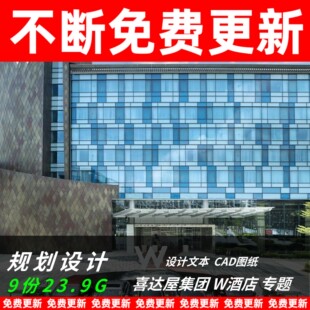 万豪W酒店设计文本CAD施工图纸SU模型建筑景观室内效果图AI艺术品
