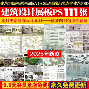 建筑ps展板模板/版A1A0民宿酒店改造大学生活动中心民居古建筑PSD