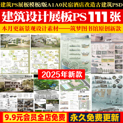 建筑ps展板模板/版A1A0民宿酒店改造大学生活动中心民居古建筑PSD