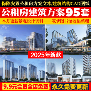 公租房廉租房安置房保障性住房建筑规划设计方案文本CAD施工图纸