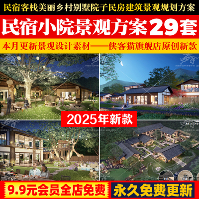 民宿客栈美丽乡村别墅院子民房建筑景观SU模型规划设计方案文本