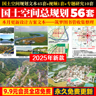 2025年乡镇级县市级国土空间总体规划编制设计方案文本视频教程