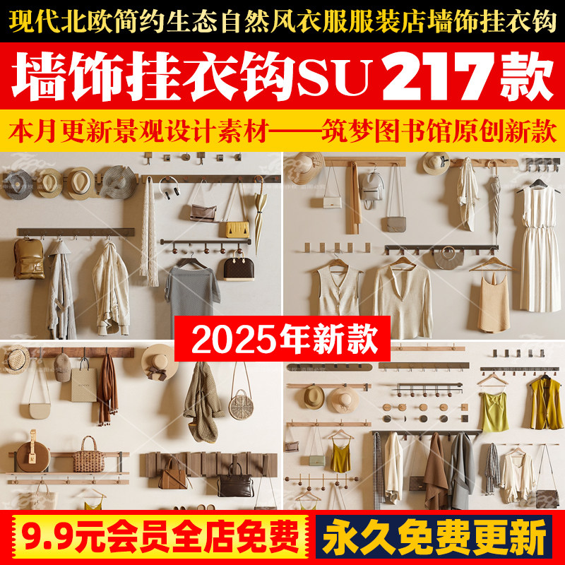 现代北欧简约生态自然侘寂风衣服服装店墙饰挂衣钩草图大师SU模型