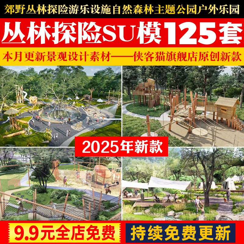 郊野丛林探险游乐区设施SU模型自然森林主题公园儿童户外亲子乐园