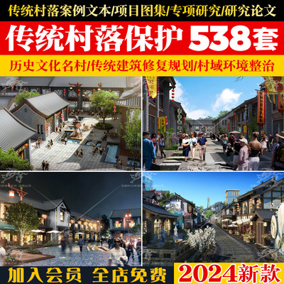 传统村落保护发展历史文化名村老村旧村建筑修复规划设计方案文本