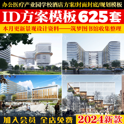 学校酒店办公医疗产业园建筑景观规划设计方案文本ID模板封面扉页