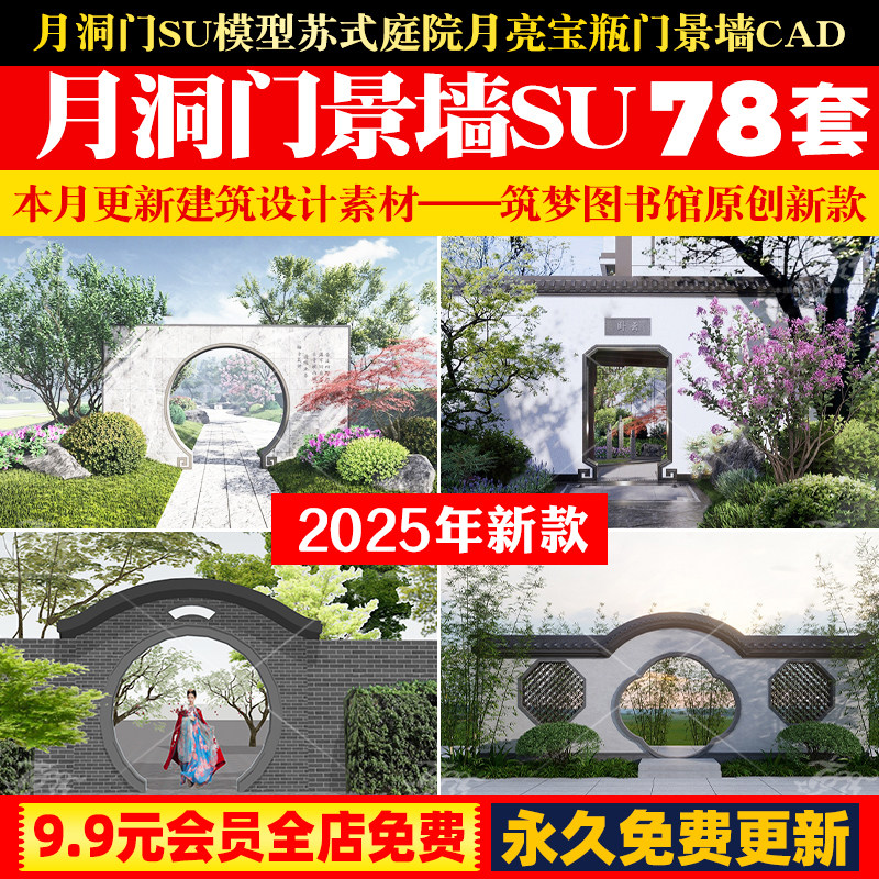 月洞门SU模型新中式苏式庭院景墙月亮宝瓶门围墙景墙景观小品CAD