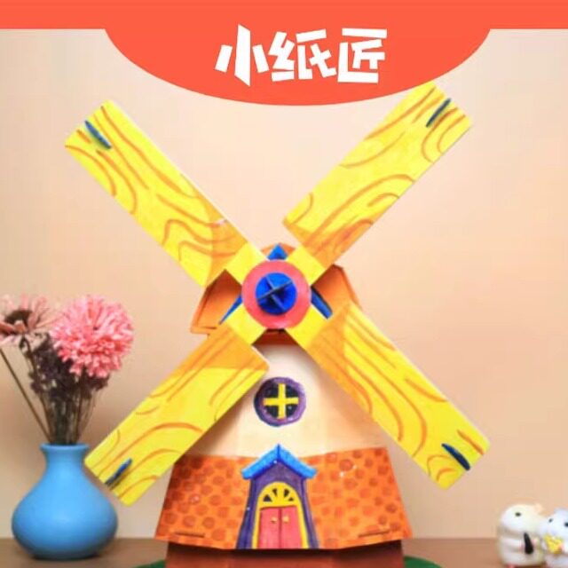 荷兰风车玩具diy拼装手工作