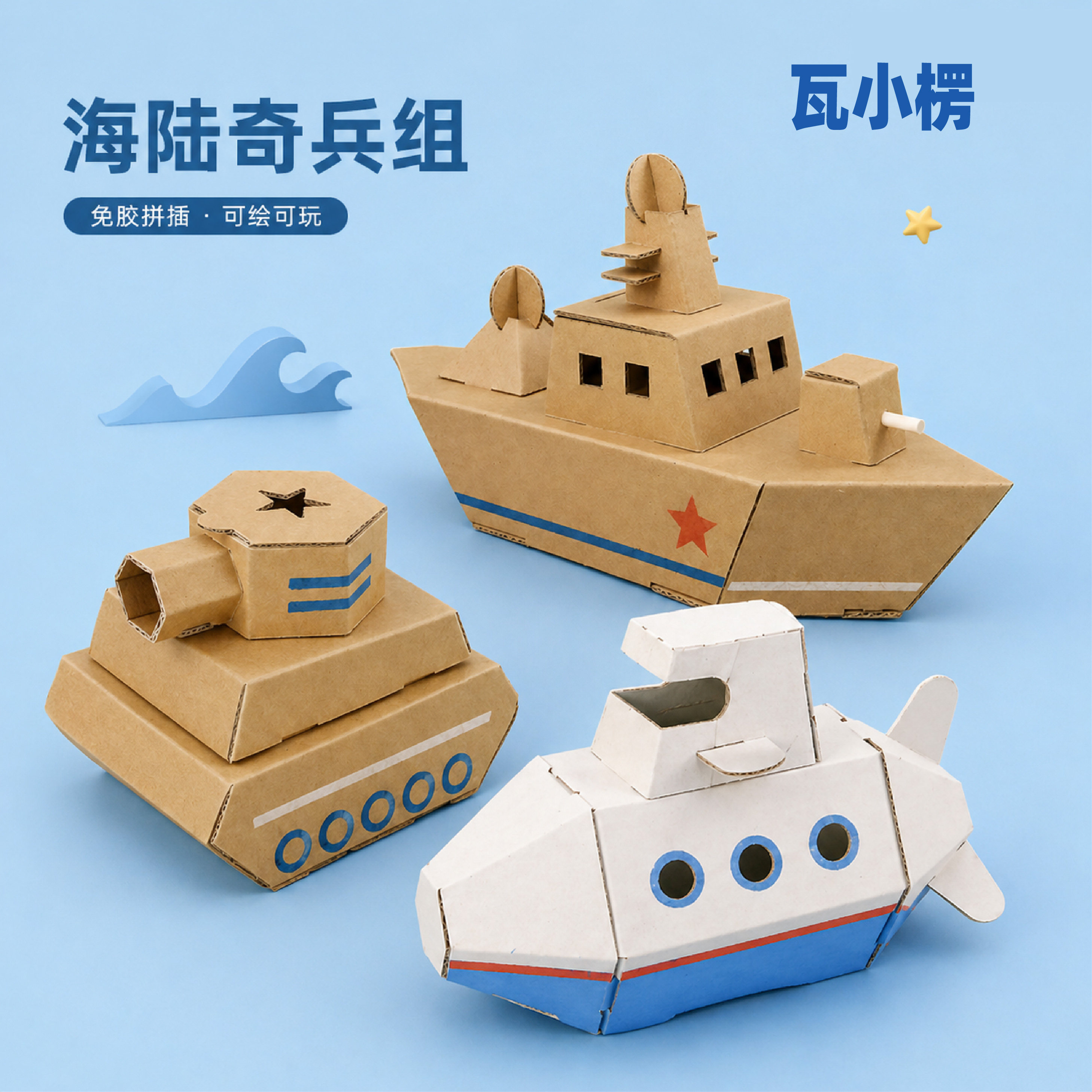 瓦楞纸免胶拼插海陆奇兵组模型