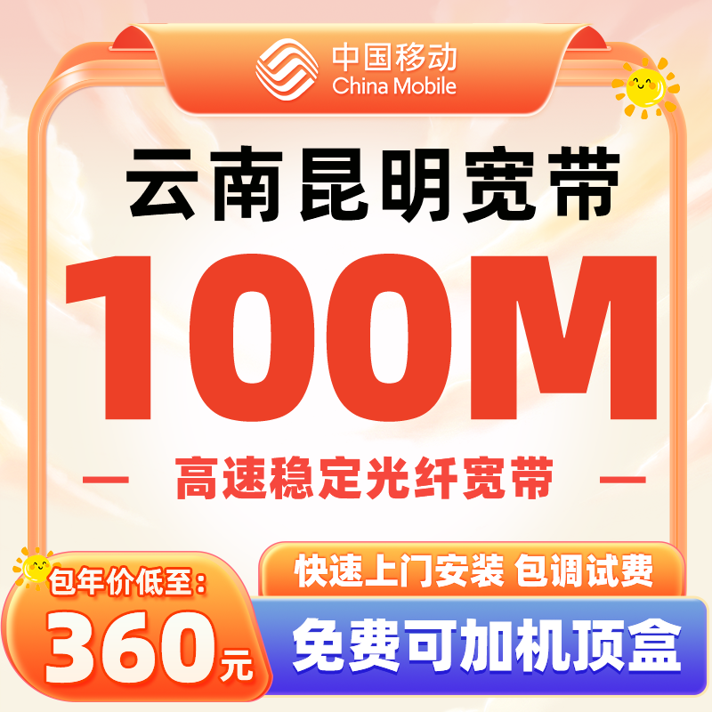 云南昆明移动宽带新装宽带特惠套餐办理100M【天猫营业厅】