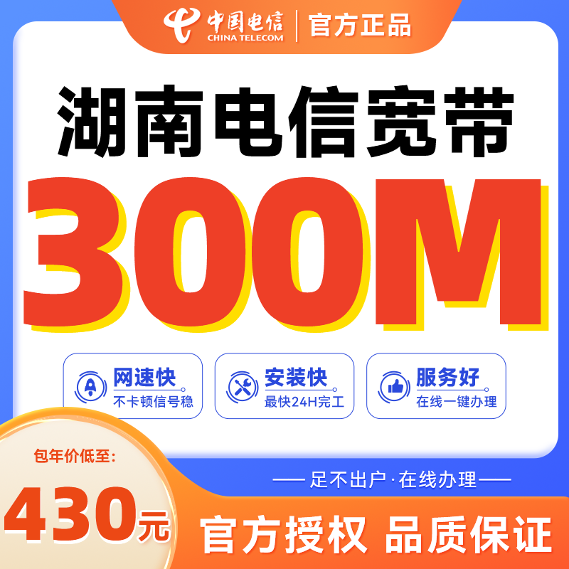 湖南全省电信宽带新装长沙特惠宽带套餐办理100M【天猫营业厅】