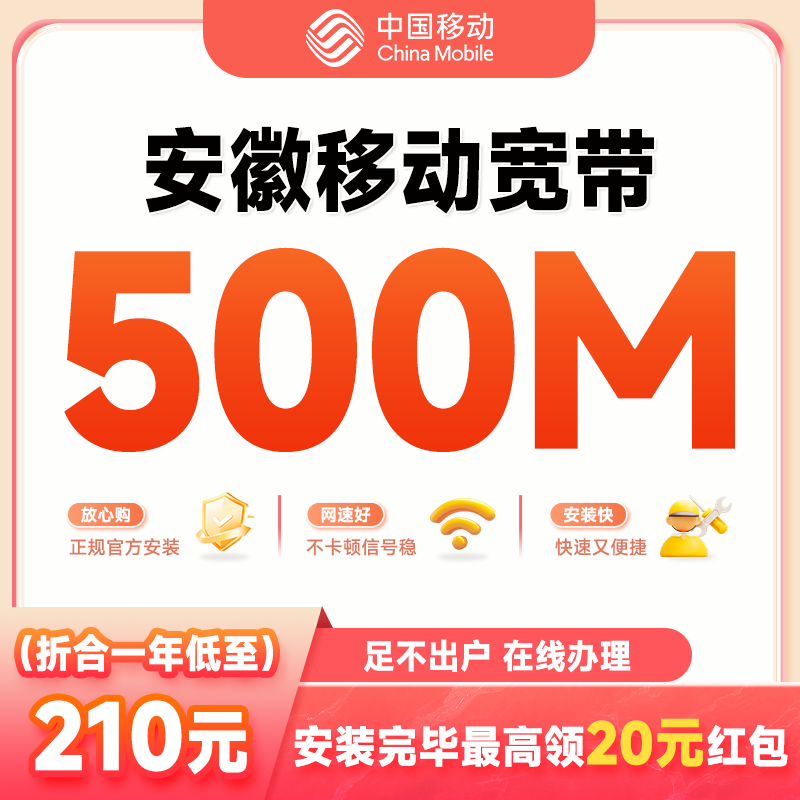 安徽合肥移动宽带全省新装办理100M联宽带通家用包年上网特惠套餐