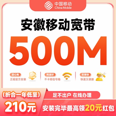 安徽合肥移动宽带全省新装办理100M联宽带通家用包年上网特惠套餐