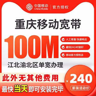 重庆移动电信宽带新装 套餐100M光纤非联通包年上网套餐 融合特价