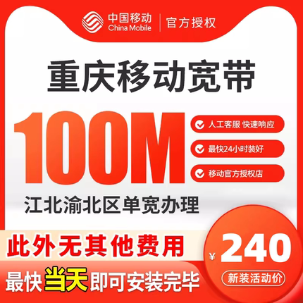 重庆移动电信宽带新装融合特价套餐100M光纤非联通包年上网套餐