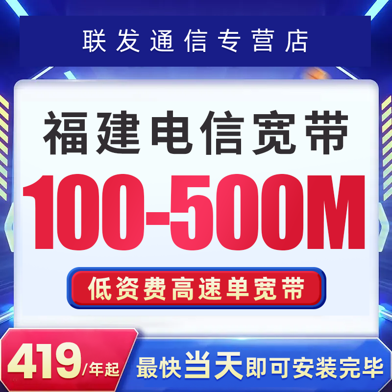 福建福州全省电信宽带宽带新装办理特价套餐100MM包年上网套餐