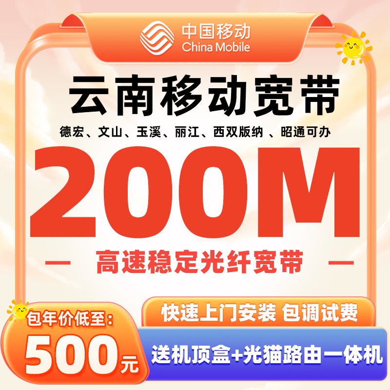 云南丽江移动宽带新装宽带特惠套餐办理100M【天猫营业厅】