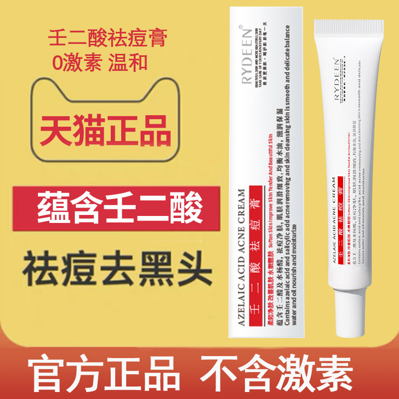 rydeen复合壬二酸祛痘凝胶控油淡化痘印闭口粉刺官方旗舰店官网