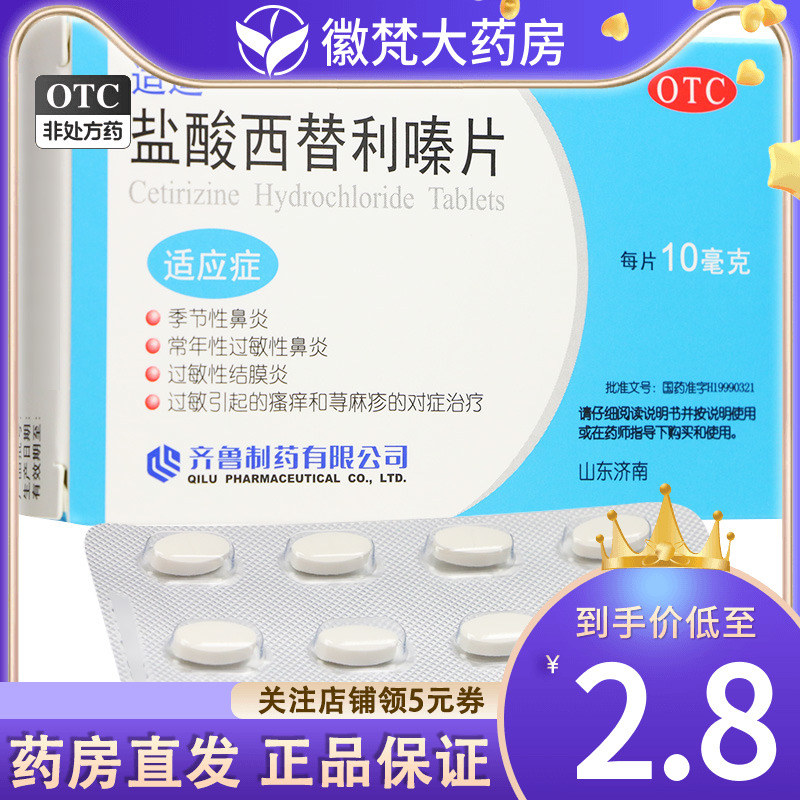 【齐鲁】盐酸西替利嗪片10mg*12片/盒