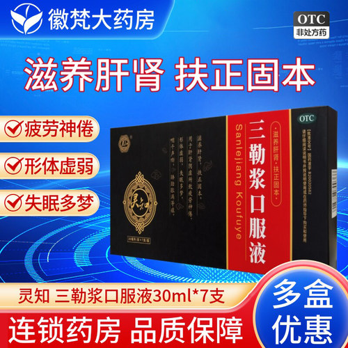 灵知 三勒浆口服液30ml*7支滋养肝肾扶正固本疲劳神倦失眠多梦