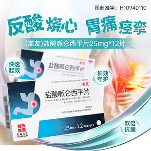 浠友 盐酸哌仑西平片 25mg*12片/盒抑制胃酸及缓解胃痉挛疼痛