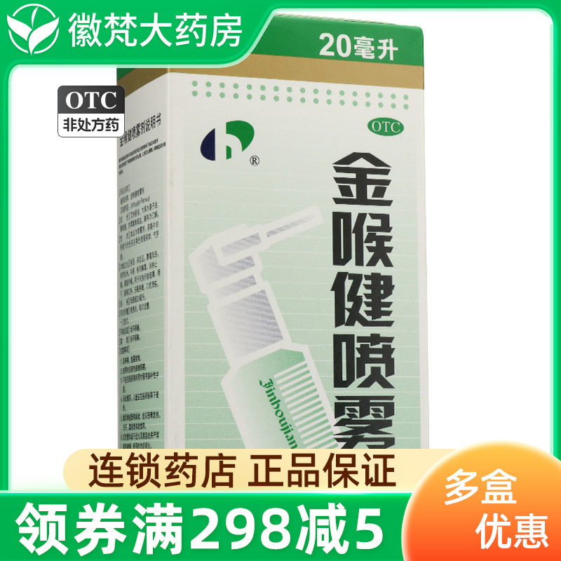 【宏宇】金喉健喷雾剂20ml*1瓶/盒