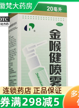 【宏宇】金喉健喷雾剂20ml*1瓶/盒