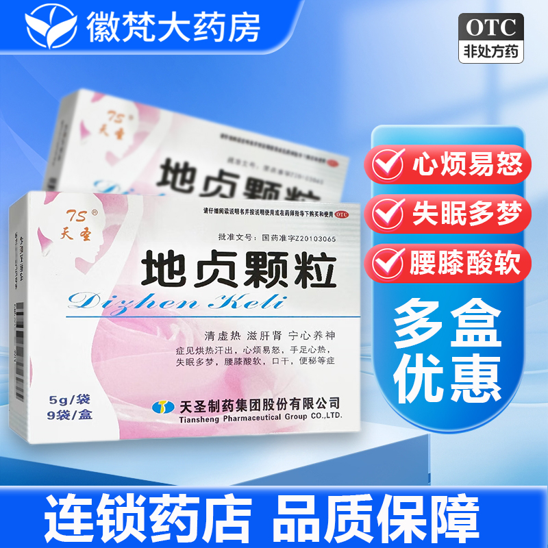 【天圣】地贞颗粒5g*9袋/盒