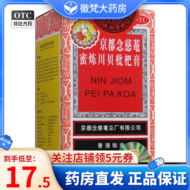 【京都念慈菴】京都念慈菴蜜炼川贝枇杷膏75ml*1瓶/盒