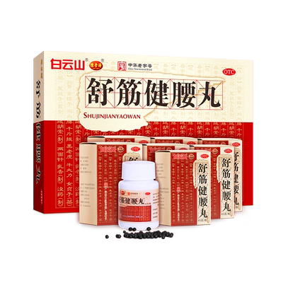 【白云山】舒筋健腰丸45g*10瓶/盒