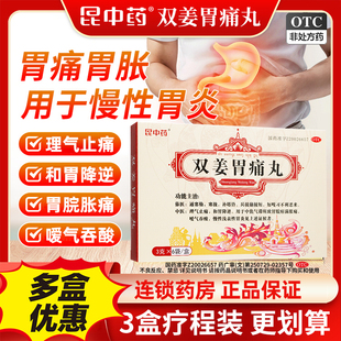 昆中药双姜胃痛丸3g*6袋慢性胃炎胃药理气止痛和胃降逆正品旗舰店