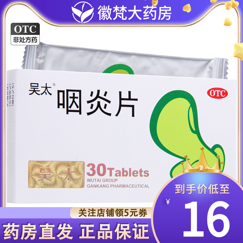 【吴太】咽炎片260mg*30片/盒