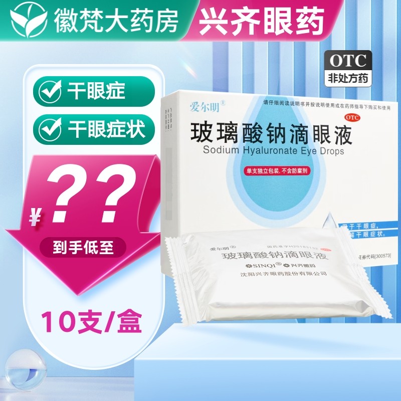 兴齐眼药 爱尔明 玻璃酸钠滴眼液10支眼睛干涩缓解干眼症状眼药水