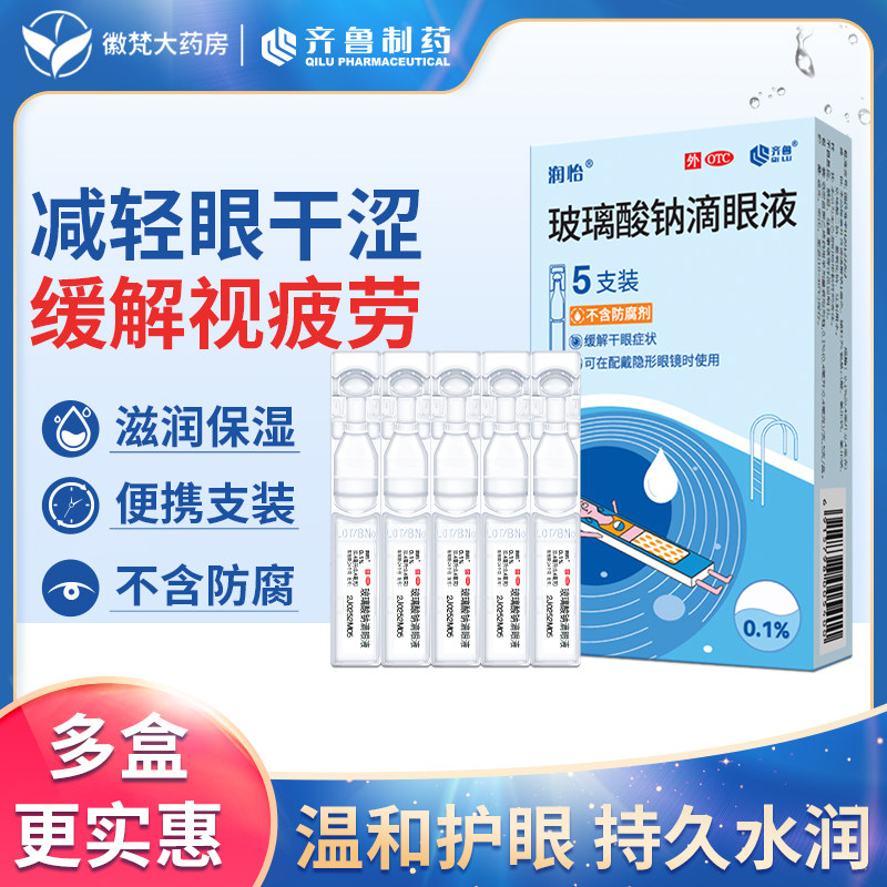 【润怡】玻璃酸钠滴眼液0.1%*0.4ml*5支/盒