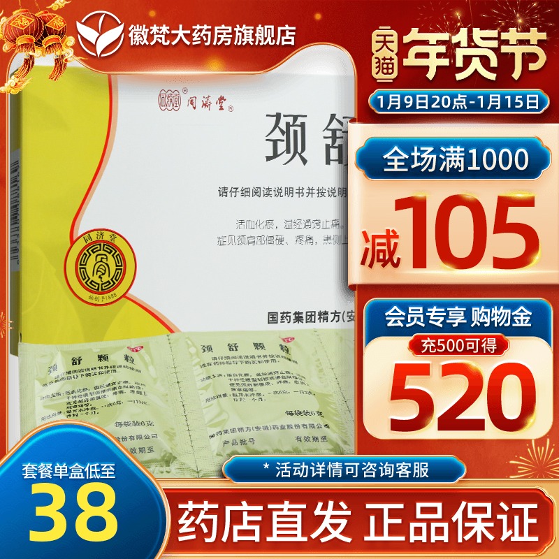 同济堂 颈舒颗粒 6g*9袋/盒 活血止痛肩周疼痛僵硬颈椎病