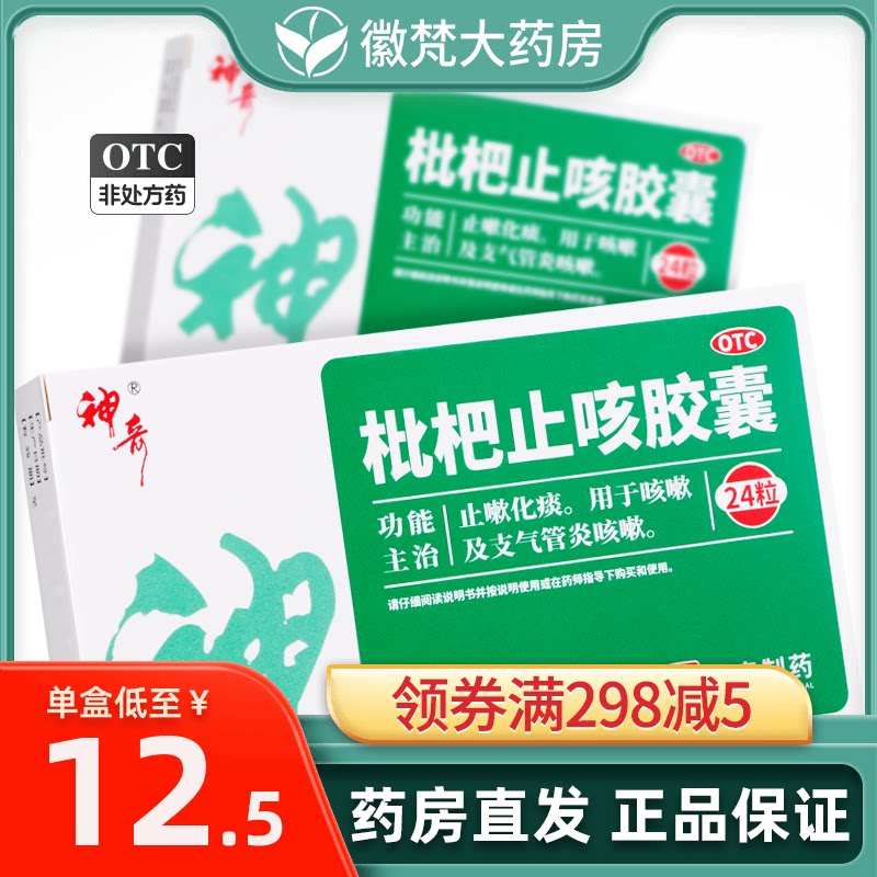 神奇枇杷止咳胶囊24粒批皮柀砒桃杷枇琵琶止咳化痰支气管炎咳嗽药