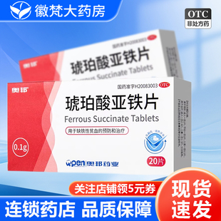 奥邦 琥珀酸亚铁片0.1g*20片/盒用于缺铁性贫血的预防和治疗
