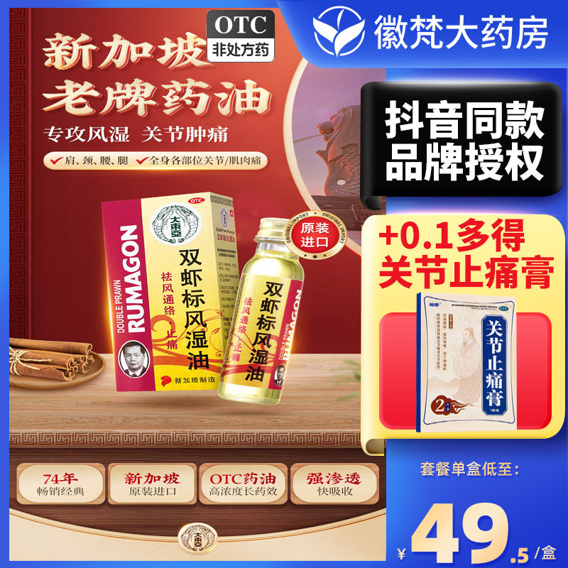 双虾标风湿油28ml祛风通络止痛关节痛新加坡进口大东亚官方正品