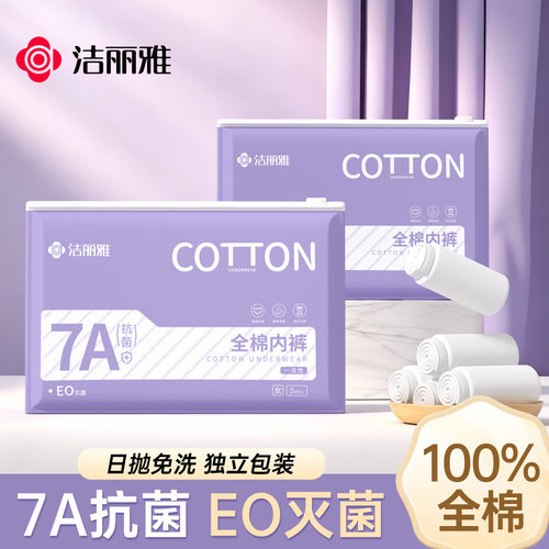 洁丽雅一次性内裤纯棉灭菌免洗