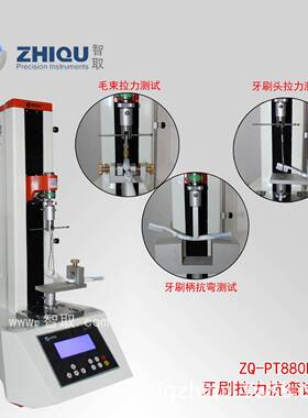 ZQ-PT880E牙刷毛束拉力柄部抗弯力颈部抗弯力试验机