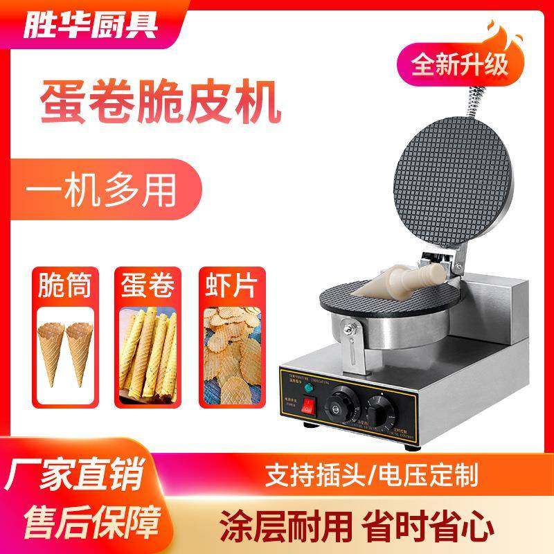 胜华单头双头雪糕皮机商用甜筒冰淇淋脆皮机器电热蛋筒蛋卷机厂家