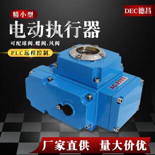 德昌DEC精小型电动执行器阀门装置机构球阀蝶阀电动头