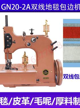 GN20-2A双线地毯包边机汽车地毯锁边机脚踏垫码边机地毯锁边机