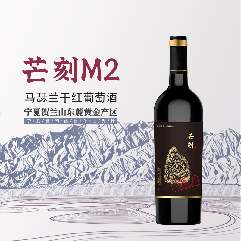 【芒刻历史品味时光】芒刻M2马瑟兰干红葡萄酒贺兰山东麓酒庄酒