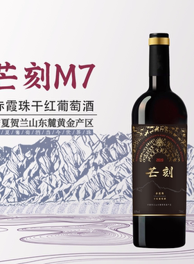 【芒刻历史品味时光】芒刻M7赤霞珠干红葡萄酒贺兰山东麓酒庄酒