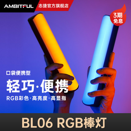 Ambitful志捷BL06补光棒灯led摄影灯室内拍照手持补光灯彩 彩色棒