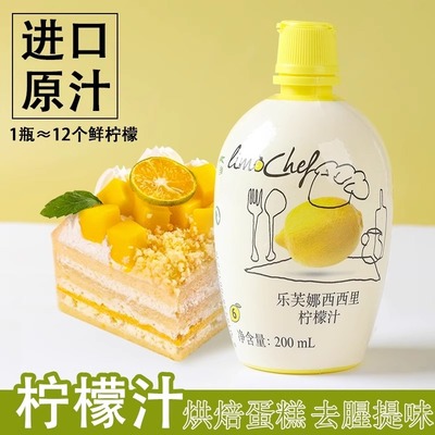 烘焙原料 乐芙娜柠檬汁200ml原汁浓缩汁烘焙专用蛋糕黄柠檬汁调酒